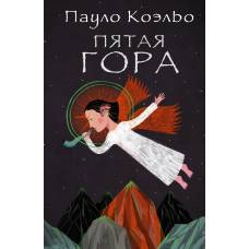 Пятая гора - image 1