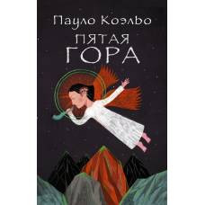 Пятая гора - image 1