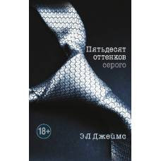 Пятьдесят оттенков серого - image 1