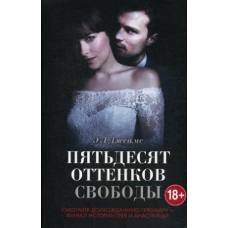 Пятьдесят оттенков свободы + суперобложка - image 1