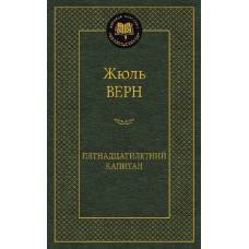 Пятнадцатилетний капитан - image 1