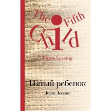 Пятый ребенок - image 1