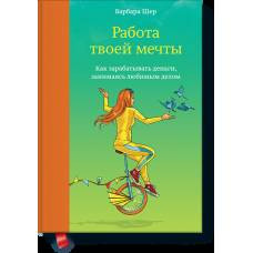 Работа твоей мечты. Как зарабатывать деньги, занимаясь любимым делом - image 1