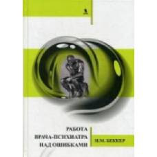Работа врача-психиатра над ошибками. Беккер И.М. - image 1
