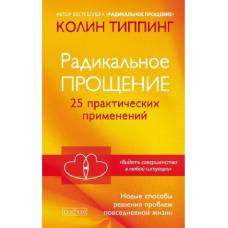 Радикальное Прощение: 25 практических применений. Новые способы решения проблем повседневной жизни - image 1