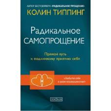 Радикальное Самопрощение: Прямой путь к подлинному приятию себя - image 1
