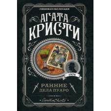 Ранние дела Пуаро - image 1