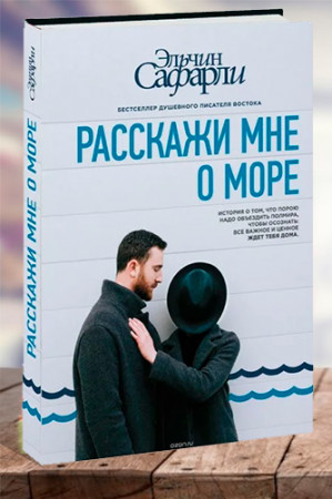 Расскажи мне о море - image 1