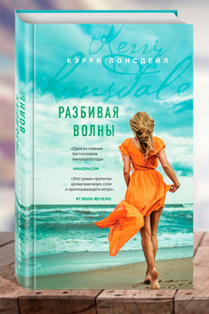 Разбивая волны - image 1