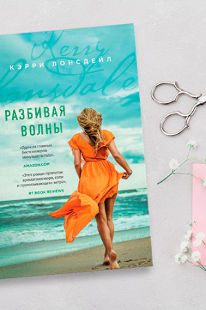 Разбивая волны - image 3