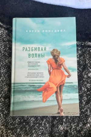 Разбивая волны - image 4