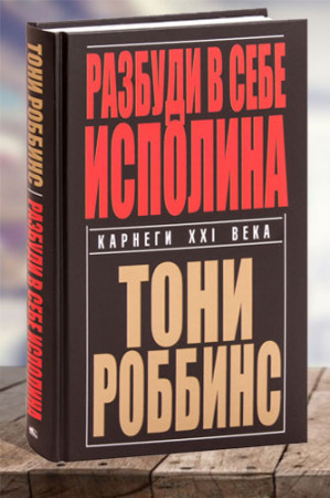 Разбуди в себе исполина - image 1