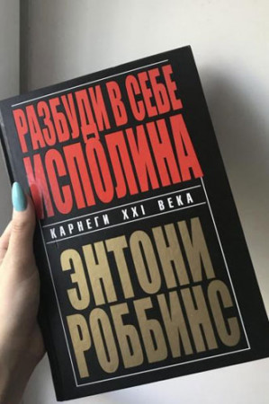 Разбуди в себе исполина - image 3