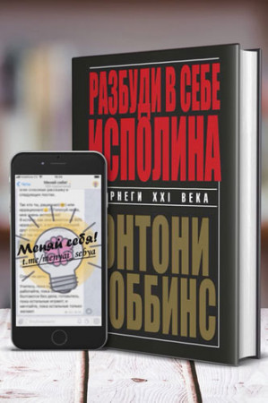 Разбуди в себе исполина - image 4