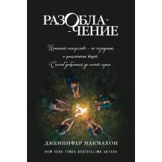 Разоблачение - image 1