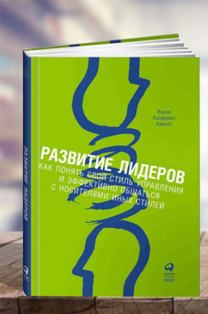 Развитие лидеров. Как понять свой стиль управления и эффективно общаться с носителями иных стилей - image 1