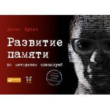 Развитие памяти по методикам спецслужб. 3-е изд. Букин Д.С. - image 1