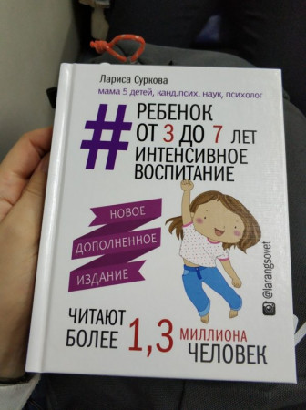 Ребенок от 3 до 7 лет: интенсивное воспитание. Новое дополненное издание - image 2