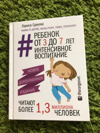 Ребенок от 3 до 7 лет: интенсивное воспитание. Новое дополненное издание - image 3