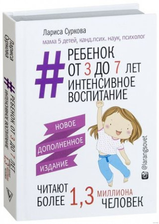 Ребенок от 3 до 7 лет: интенсивное воспитание. Новое дополненное издание - image 1