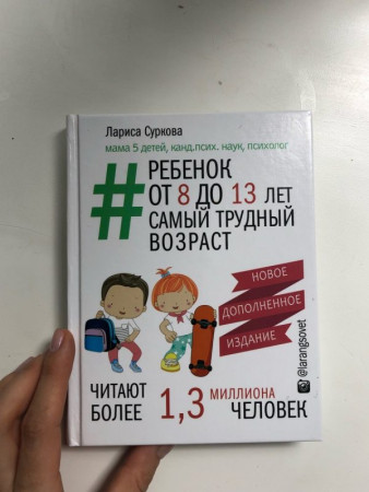 Ребенок от 8 до 13 лет: самый трудный возраст. Новое дополненное издание - image 2