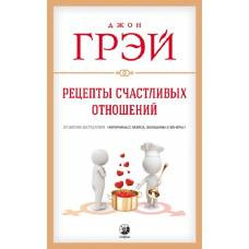 Рецепты счастливых отношений нов. - image 1