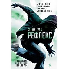 Рефлекс. Продолжение романа "Телепорт" - image 1