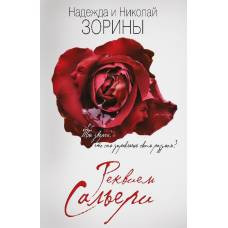 Реквием Сальери - image 1