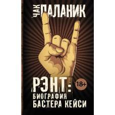 Рэнт: Биография Бастера Кейси - image 1