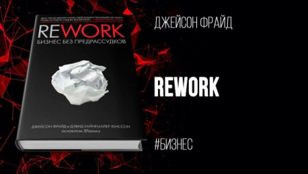 Rework. Бизнес без предрассудков - image 2