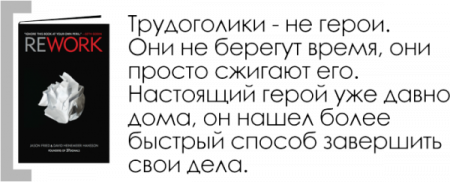 Rework. Бизнес без предрассудков - image 4