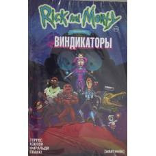 Рик и Морти представляют: Виндикаторы - image 1