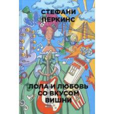 Рип.Бест.ПЧ.Бум.гор.Лола и любовь со вкусом вишни - image 1