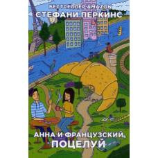 Рип.Бест.ПЧ.Бум.гор(м).Анна и французский поцелуй - image 1