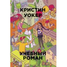 Рип.Бест.ПЧ.Бум.гор.Учебный роман - image 1