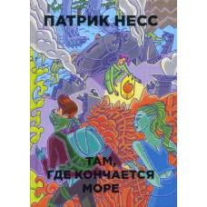 Рип.Бест.ПЧ.Там,где кончается море(изд.вперв) - image 1