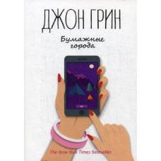 Рип.ГринЛит.Бумажные города:роман - image 1