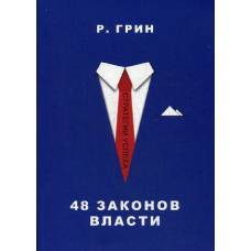 Рипол. 48 законов власти (Стратегия успеха). Грин Р. - image 1