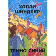 Рипол. Темно-синий (Бумажные города). Шиндлер Х. - image 1