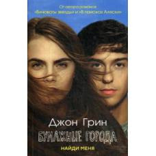 Рип.Покет.Грин.Найди меня (Бумажные города) - image 1