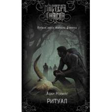 Ритуал - image 1