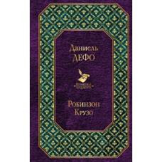Робинзон Крузо - image 1