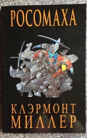 Росомаха - image 2