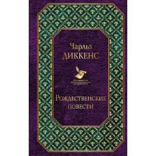 Рождественские повести - image 1