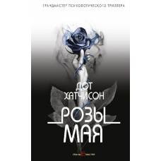 Розы мая - image 1