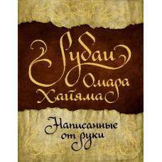 Рубаи Омара Хайяма, написанные от руки - image 1