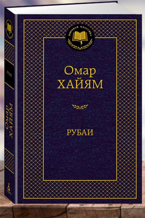 Рубаи - image 1