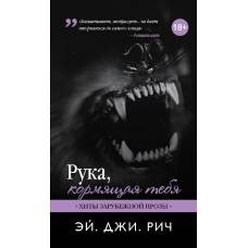 Рука, кормящая тебя - image 1