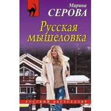 Русская мышеловка - image 1