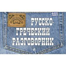 Русско-греческий разговорник - image 1